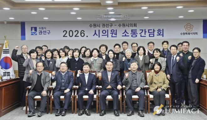 수원시 권선구, 2026년 상반기 시의원 간담회 개최