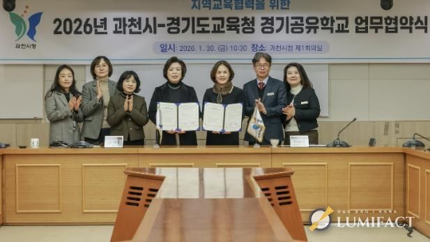 과천시, 안양과천교육지원청과 2026년 지역교육협력 업무협약 체결