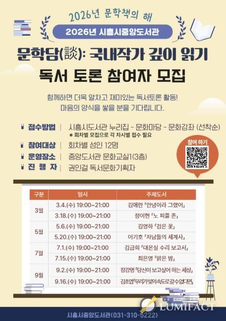 시흥시중앙도서관, 국내 대표 작가 독서토론 문학담(談) 운영