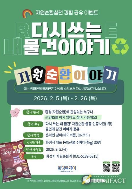 화성특례시 자원순환 실천 경험 공유 캠페인 '다시쓰는 내 물건이야기' 안내문