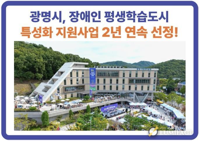 장애인 평생학습도시 특성화 지원사업 2년 연속 선정 홍보문.
