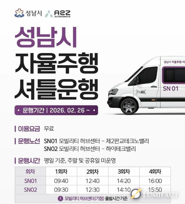 성남시 자율주행 셔틀운행 안내문