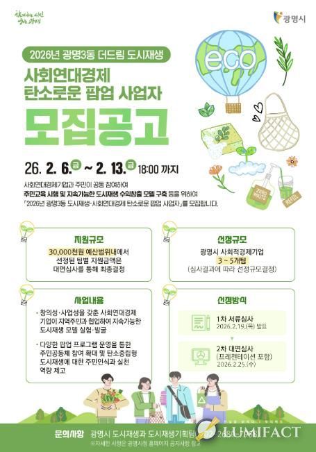 ‘2026년 광명3동 도시재생-사회연대경제 탄소로운 팝업 사업’ 홍보 안내문
