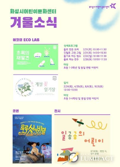 화성시어린이문화센터 에코랩과 전시 및 공연 안내문