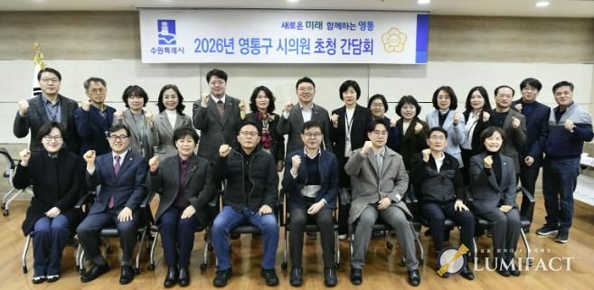 수원시 영통구, 2026년 상반기 시의원 초청 간담회 개최