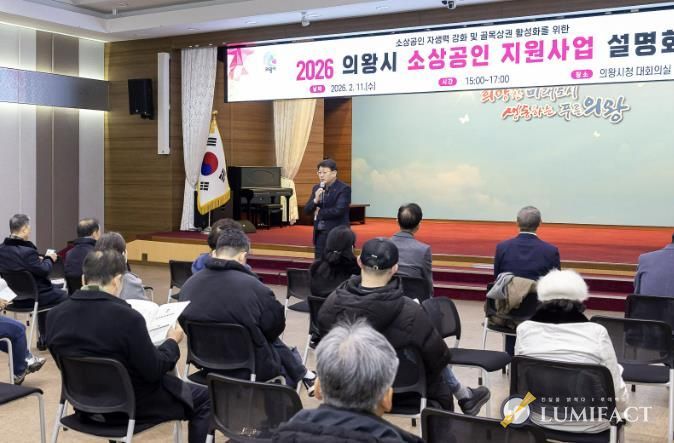 의왕시, 2026년 소상공인 지원사업 설명회 성료