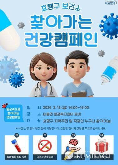 효행구보건소 찾아가는 건강 캠페인 포스터