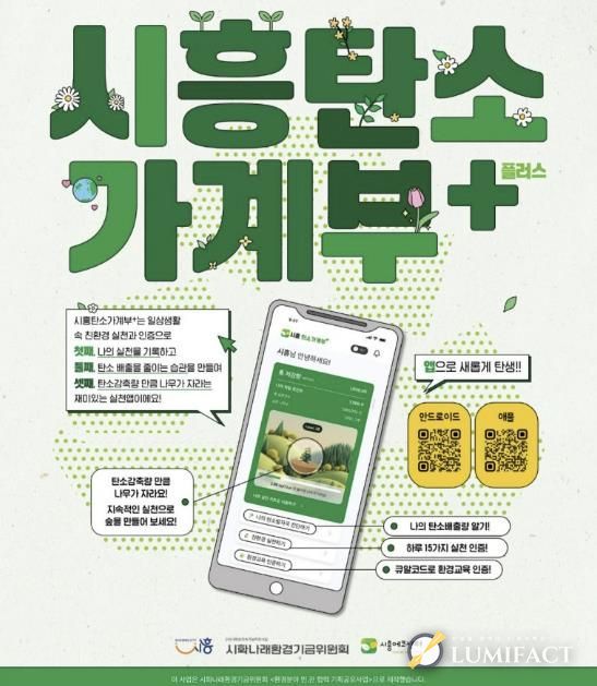 시민 참여형 탄소중립 실천 앱 ‘시흥탄소가계부 플러스’ 출시