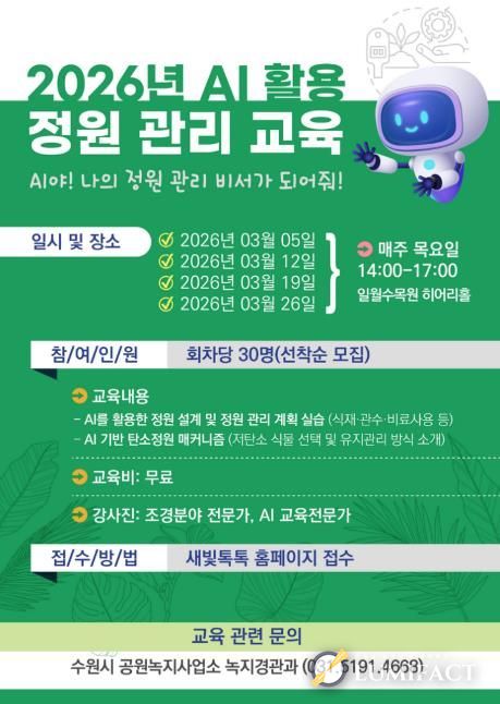 ‘인공지능(AI) 활용 정원 관리 교육’ 참가자 모집 홍보물