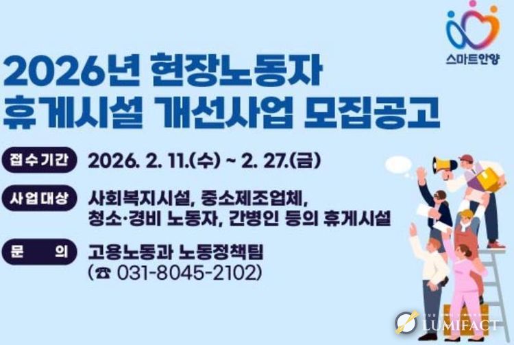 안양시, 현장노동자 휴게시설 개선사업 추진…27일까지 신청