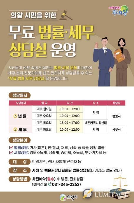 의왕시‘무료 법률‧세무 상담실’ 연중 운영…시민 법률 접근성 높여