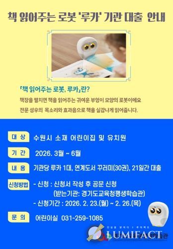 2026년 책 읽어주는 로봇 루카 기관대출 상반기 홍보문