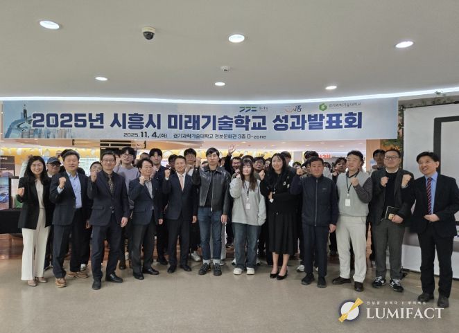 시흥시가 ‘2025 시흥시 미래기술학교 성과보고회’를 열고, 3개 전문 과정 운영, 54명 수료 등의 성과를 공유했다. (25.11.4.)