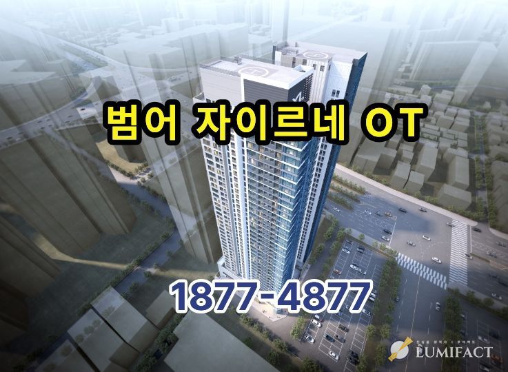 대구의 중심 범어자이르네 오피스텔 분양