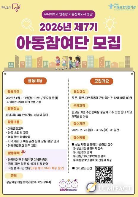 올해 제7기 성남시 아동참여단 80명 모집 안내 포스터