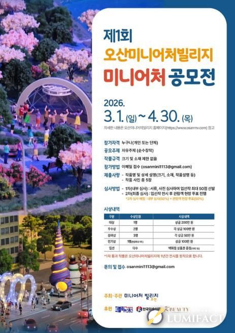 오산미니어처빌리지,‘제1회 전국 미니어처 공모전’개최