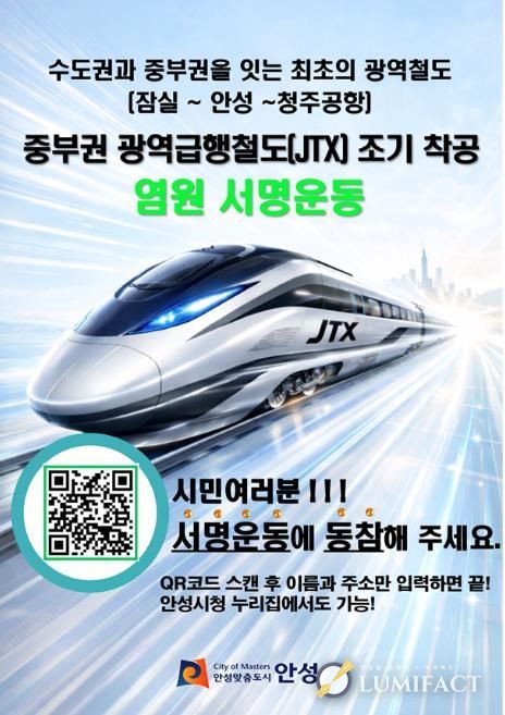 안성시, ‘중부권 광역급행철도’ 범국민 서명운동 전개