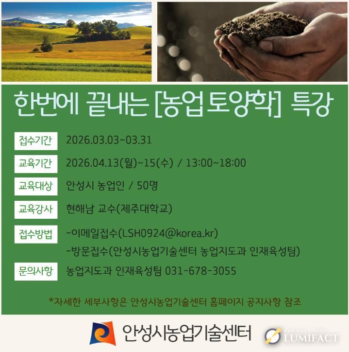 안성시, 현해남 교수 초청 ‘농업 토양학 특강’ 교육생 모집!