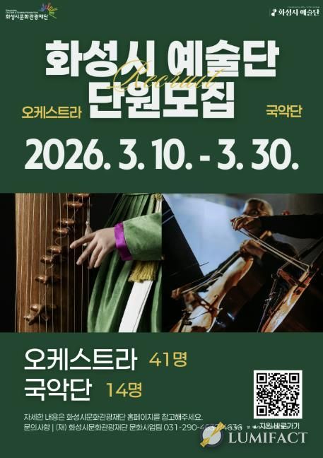 화성시 예술단 단원 모집 홍보 포스터