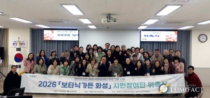 ‘2026 보타닉가든 화성 시민참여단 위촉식’ 참석자들이 기념촬영을 하고 있다