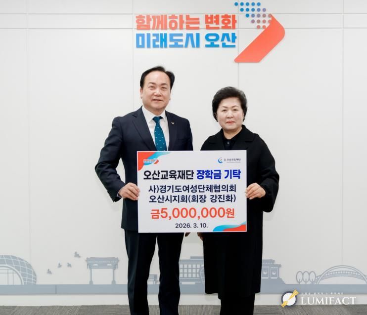 오산시, 경기도여성단체협의회 오산시지회 지역 인재 육성 장학금 500만 원 기탁