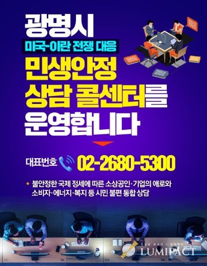 미국-이란 전쟁 대응 '광명 민생안정 상담 콜센터’ 안내문.