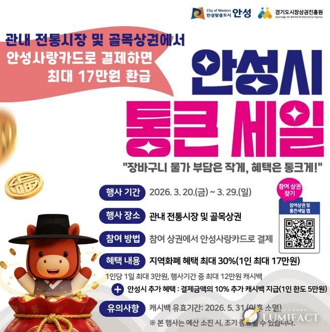 안성시, ‘2026년 상반기 경기 살리기 통큰세일’ 실시