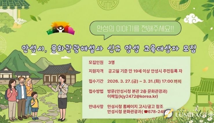 안성시, 문화관광해설사 신규 양성 교육대상자 모집